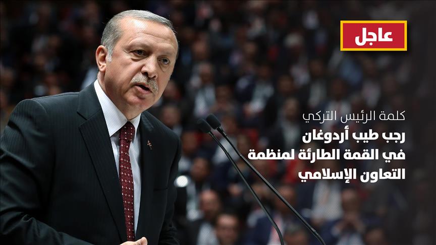 أردوغان : إسرائيل دولة احتلال وإرهاب وقرار أمريكا بشأن القدس منعدم الأثر