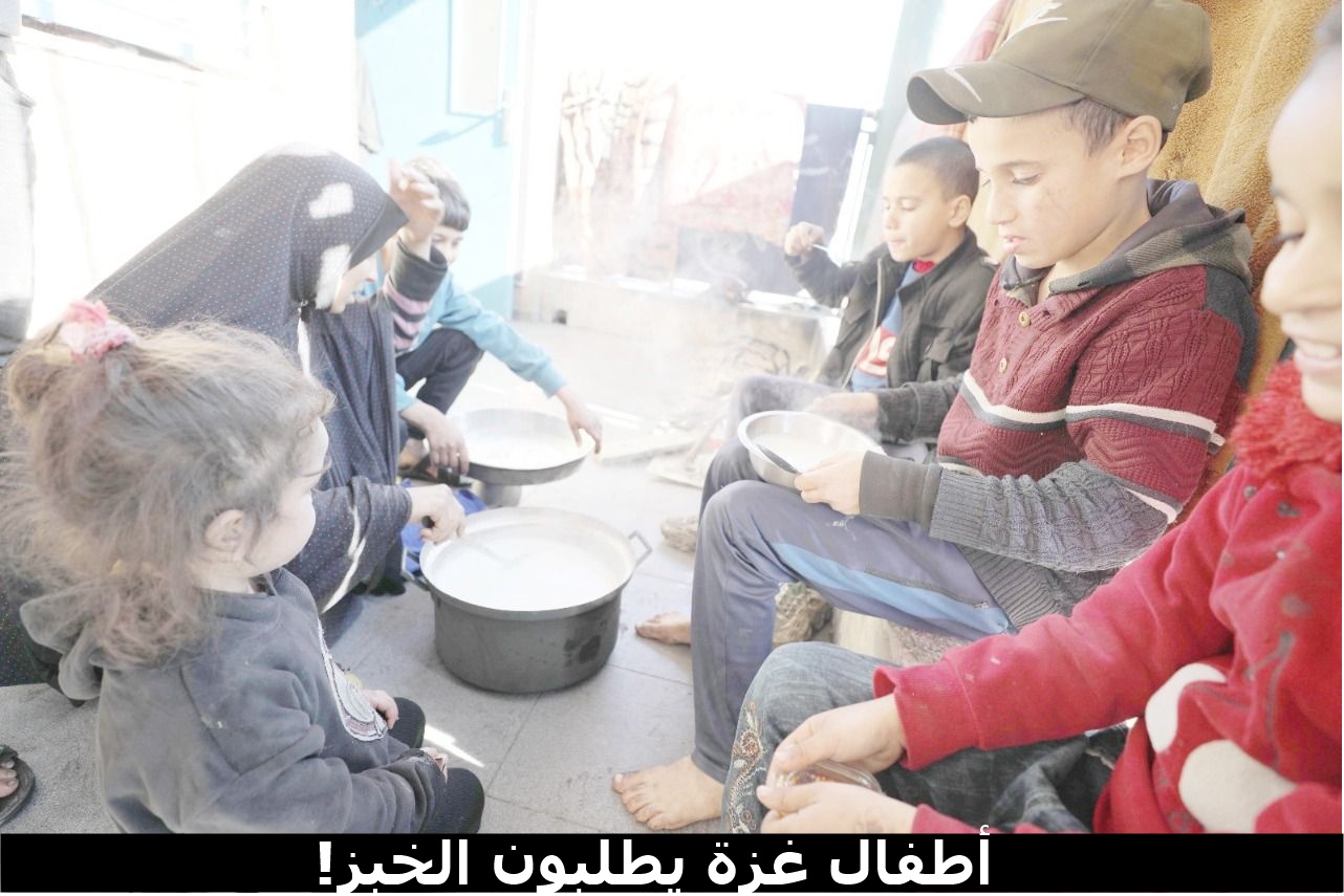 أطفال غزة يطلبون الخبز!