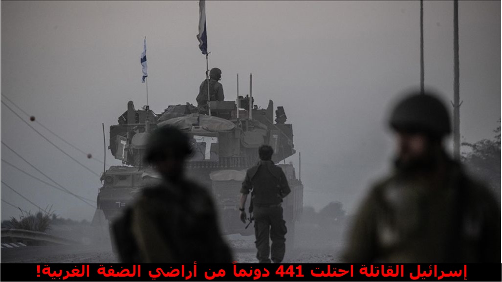 إسرائيل القاتلة احتلت 441 دونماً من أراضي الضفة الغربية!