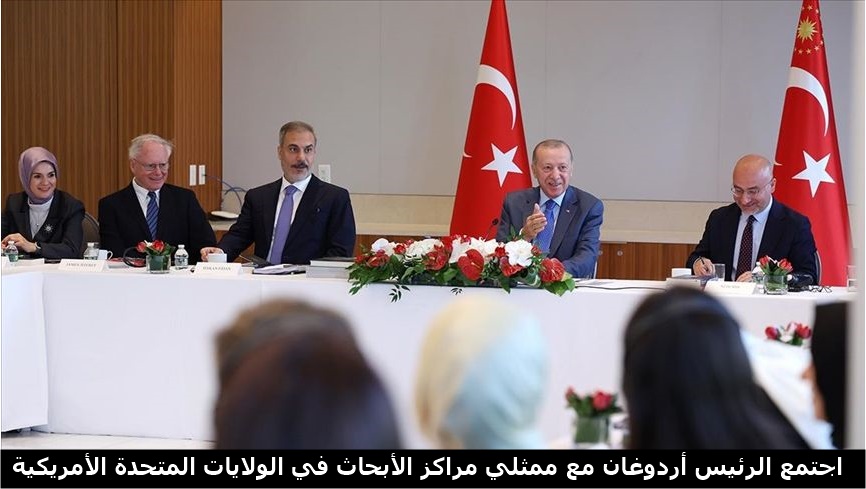 اجتمع الرئيس أردوغان مع ممثلي مراكز الأبحاث في الولايات المتحدة الأمريكية