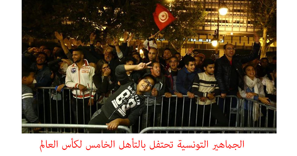 الجماهير التونسية تحتفل بالتأهل الخامس لكأس العالم