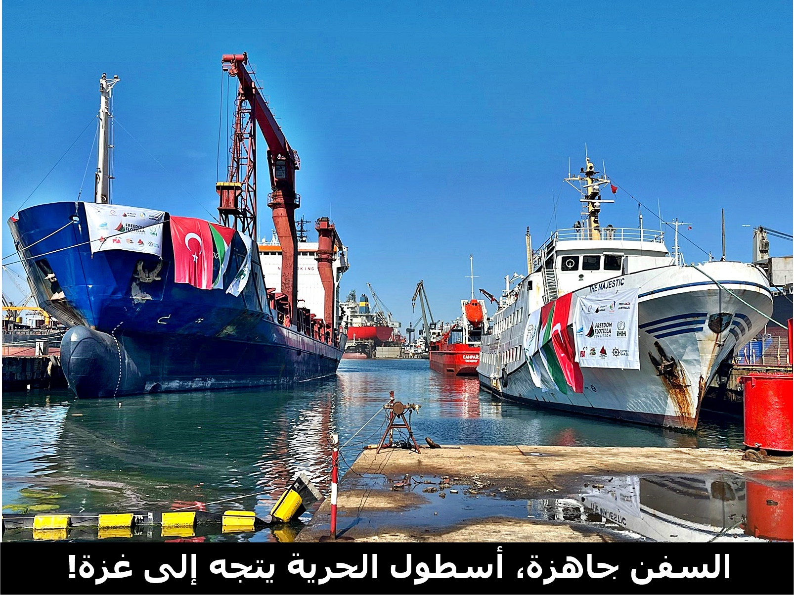 السفن جاهزة، أسطول الحرية يتجه إلى غزة!