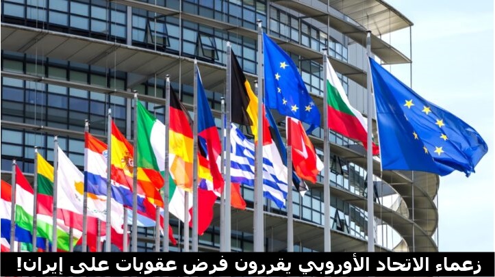زعماء الاتحاد الأوروبي يقررون فرض عقوبات على إيران!