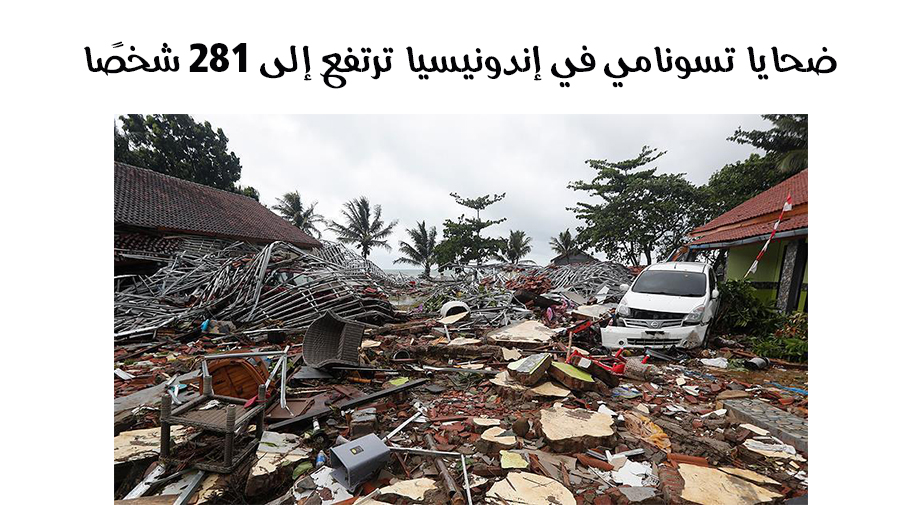 ضحايا تسونامي في إندونيسيا ترتفع إلى 281 شخصًا