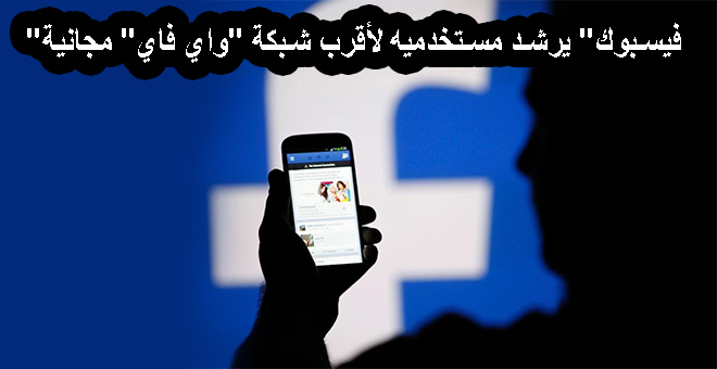 "فيسبوك" يرشد مستخدميه لأقرب شبكة "واي فاي" مجانية
