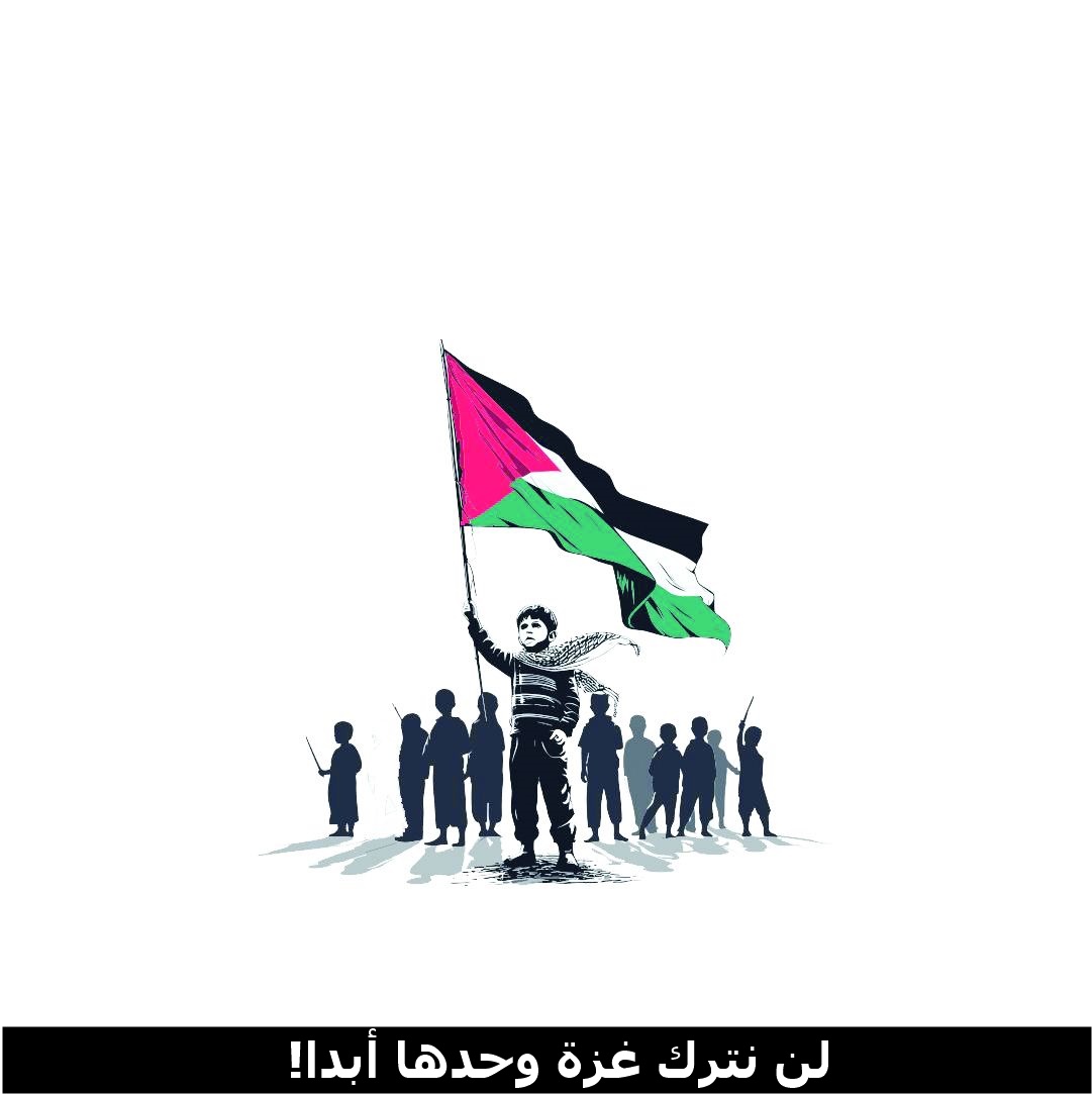 لن نترك غزة وحدها أبدا!
