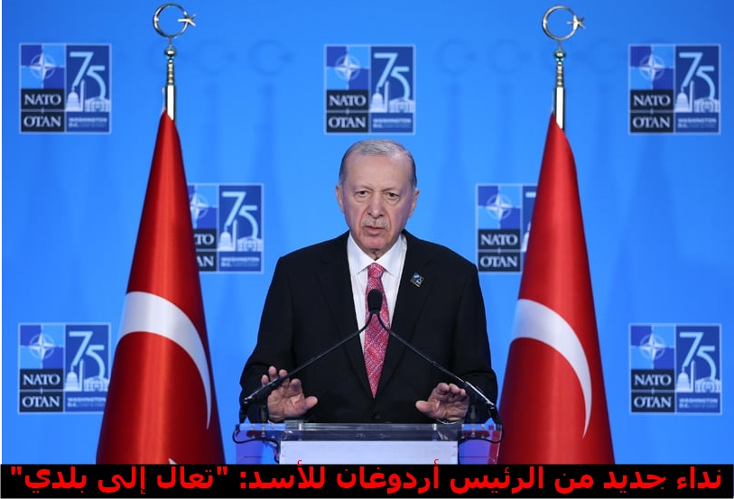 نداء جديد من الرئيس أردوغان للأسد: "تعال إلى بلدي!"