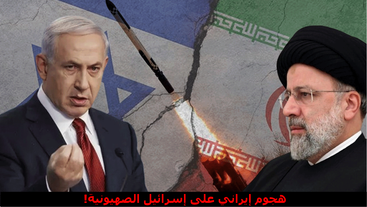 هجوم إيراني على إسرائيل الصهيونية!