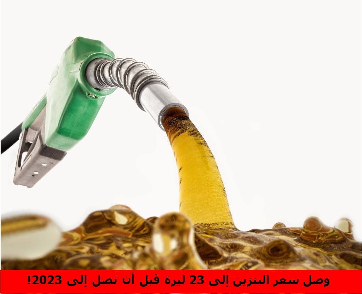 وصل سعر البنزين إلى 23 ليرة قبل أن نصل إلى 2023!  